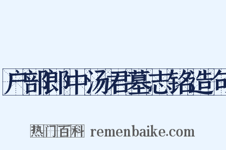 户部郎中汤君墓志铭造句是什么意思的图片